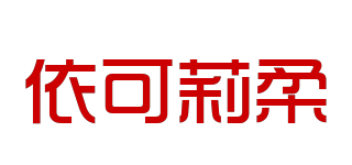 依可莉柔品牌logo