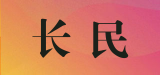 长民品牌logo
