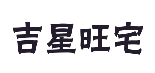 吉星旺宅品牌logo