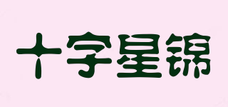 十字星锦品牌logo