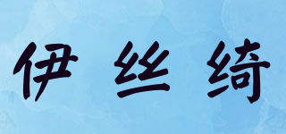 伊丝绮品牌logo
