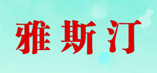 雅斯汀品牌logo