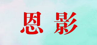 恩影品牌logo