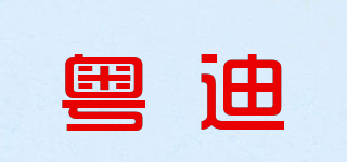 粤迪品牌logo
