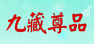 九藏尊品品牌logo