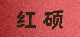 红硕品牌logo