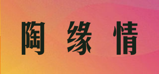 陶缘情品牌logo