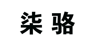 柒骆品牌logo