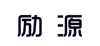 励源品牌logo