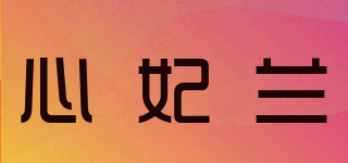 CIFORAN/心妃兰品牌logo