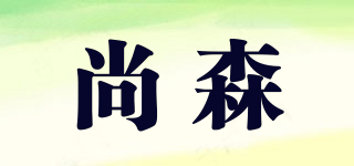 尚森品牌logo