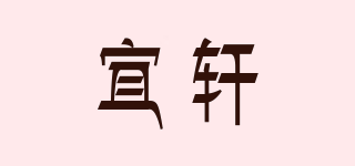 宜轩品牌logo