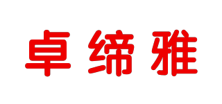 卓缔雅品牌logo