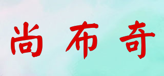 尚布奇品牌logo