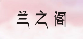 兰之阁品牌logo