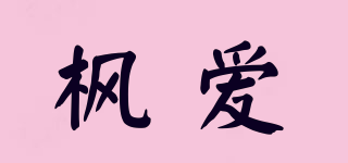 FREE LOVE/枫爱品牌logo