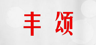 FRANSON/丰颂品牌logo