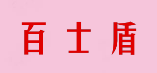 百士盾品牌logo