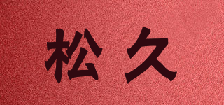 松久品牌logo
