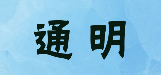 通明品牌logo