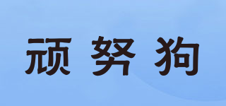 顽努狗品牌logo