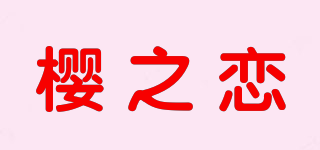 Y·Z·L/樱之恋品牌logo