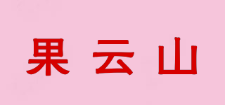 果云山品牌logo