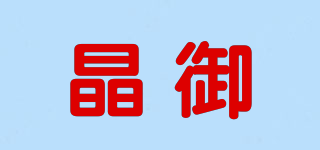 晶御品牌logo