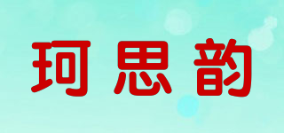 珂思韵品牌logo