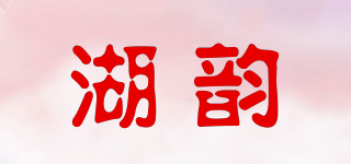 湖韵品牌logo