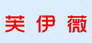 芙伊薇品牌logo