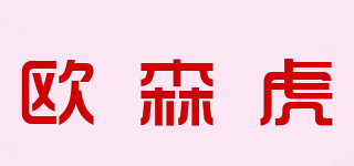 欧森虎品牌logo