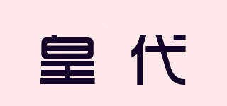 皇代品牌logo
