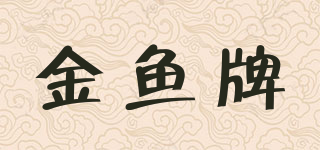 GOLD FISH/金鱼牌品牌logo