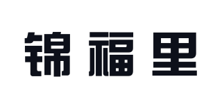 锦福里品牌logo