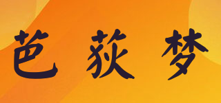 芭荻梦品牌logo