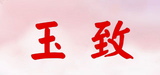 玉致品牌logo