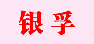 银孚品牌logo