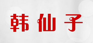 韓仙子品牌logo