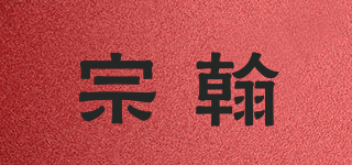宗翰品牌logo