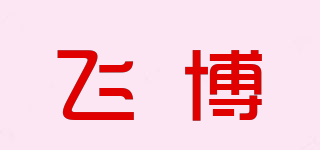 飞博品牌logo
