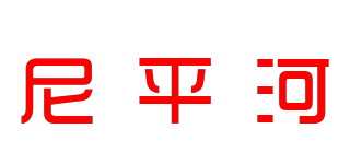 NEPEAN RIVER DAIRY/尼平河品牌logo