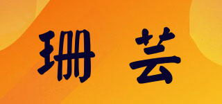 珊芸品牌logo