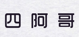 四阿哥品牌logo