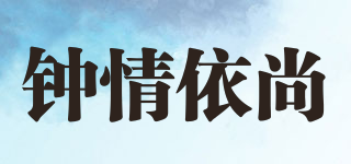 钟情依尚品牌logo