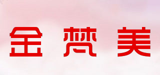 金梵美品牌logo