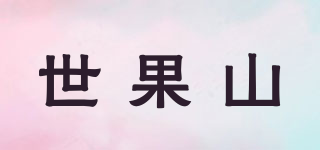 世果山品牌logo