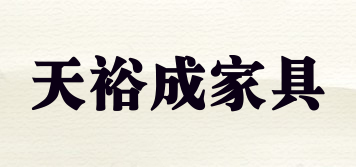 TYC FURNITURE/天裕成家具品牌logo
