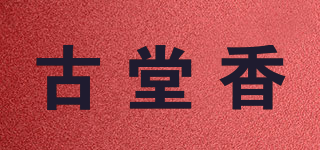 古堂香品牌logo