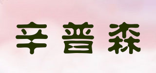 SIMPS/辛普森品牌logo